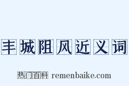 丰城阻风近义词是什么意思的图片